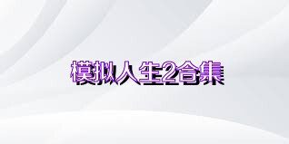 模拟人生2合集