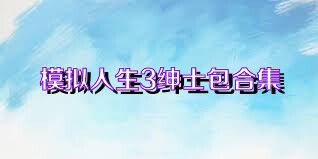 模拟人生3绅士包合集
