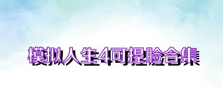 模拟人生4可捏脸合集