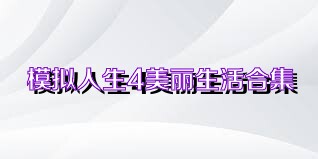 模拟人生4美丽生活合集
