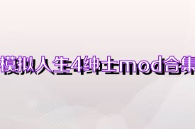 模拟人生4绅士mod合集