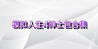 模拟人生4绅士包合集