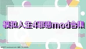 模拟人生4邪恶mod合集