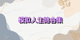 模拟人生路合集