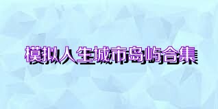 模拟人生城市岛屿合集