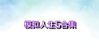 模拟人生5合集
