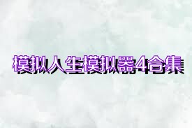 模拟人生模拟器4合集