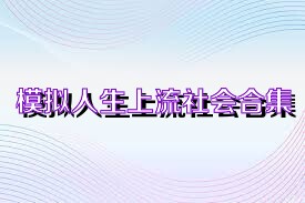 模拟人生上流社会合集