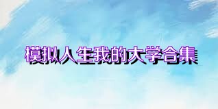 模拟人生我的大学合集