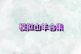 模拟山羊合集