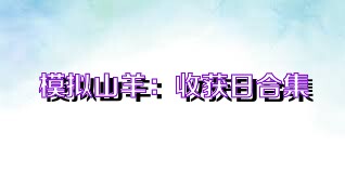 模拟山羊：收获日合集