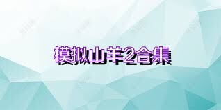 模拟山羊2合集