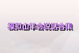模拟山羊会说话合集