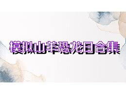 模拟山羊恐龙日合集