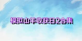 模拟山羊收获日2合集