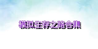 模拟生存之路合集