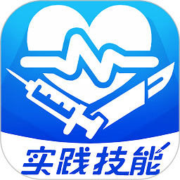 模拟实践技能app安卓版