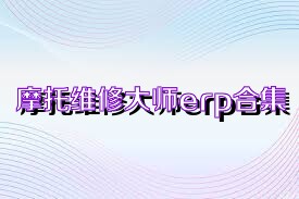 摩托维修大师erp合集