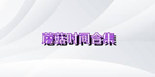 蘑菇时间合集