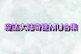 魔法大陆奇迹MU合集