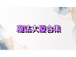 魔法大厦合集