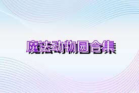 魔法动物园合集