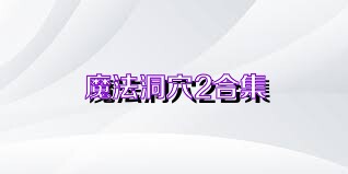 魔法洞穴2合集
