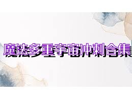 魔法多重宇宙冲刺合集
