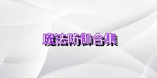 魔法防御合集
