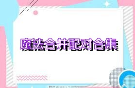 魔法合并配对合集