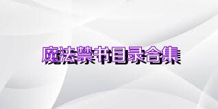 魔法禁书目录合集