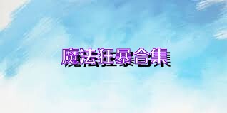 魔法狂暴合集
