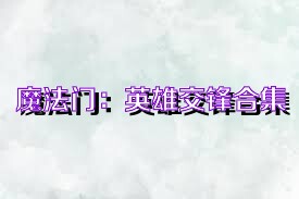 魔法门：英雄交锋合集