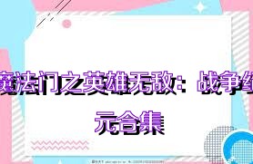 魔法门之英雄无敌：战争纪元合集