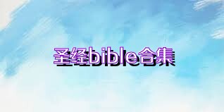 圣经bible合集