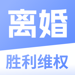 胜利离婚维权处理离婚纠纷下载 v1.0