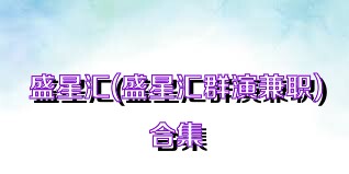 盛星汇(盛星汇群演兼职)合集