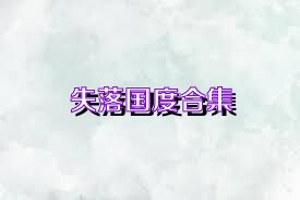 失落国度合集