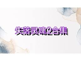 失落灵魂2合集