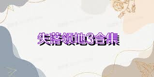 失落领地3合集