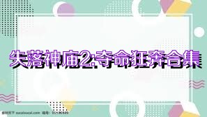 失落神庙2:夺命狂奔合集