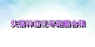 失落神庙无尽跑酷合集