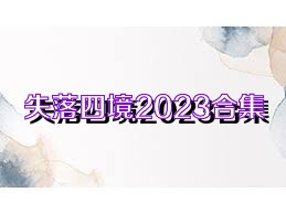 失落四境2023合集