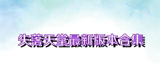失落天堂最新版本合集