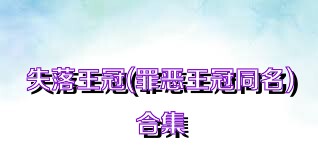 失落王冠(罪恶王冠同名)合集