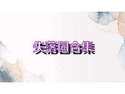 失落园合集