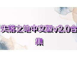 失落之地中文版v2.0合集