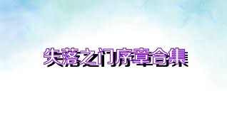 失落之门序章合集