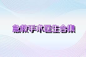 急救手术医生合集