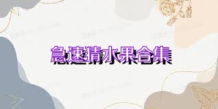 急速猜水果合集